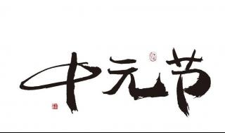 中元节晚上能出门吗