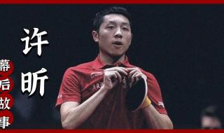 许昕把球打马龙背上 许昕把球打马龙背上