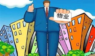 物业管理师 物业管理师